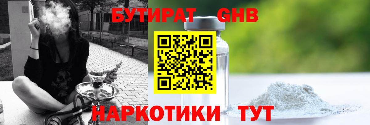 БУТИРАТ Butirat Архангельск